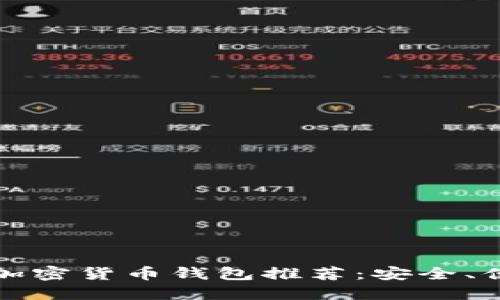 适合中国用户的加密货币钱包推荐：安全、便捷与功能性并重