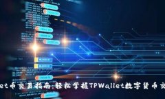 TPWallet币交易指南：轻松掌