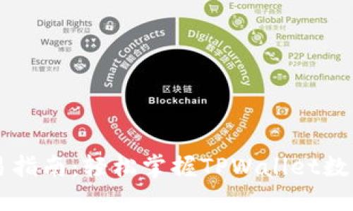 TPWallet币交易指南：轻松掌握TPWallet数字货币交易技巧