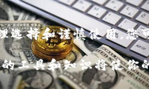 加密货币与硬件钱包的关系解析：为何选择硬件钱包保护您的资产？

加密货币, 硬件钱包, 数字资产, 安全存储, 投资策略/guanjianci

引言：加密货币的崛起与安全挑战

近年来，加密货币的迅猛发展吸引了全球投资者的目光。从比特币到以太坊，各类数字货币层出不穷，构建了一个全新的金融生态。然而，随之而来的安全问题也不容忽视。黑客攻击、网络诈骗、交易所倒闭等事件频频发生，使得许多投资者对数字资产的安全存储产生疑虑。在这样的背景下，硬件钱包逐渐成为保护加密资产的热门选择。

什么是硬件钱包？

硬件钱包是一种专门用于存储数字货币私钥的物理设备。与传统的软件钱包相比，硬件钱包能提供更高的安全性。这是因为硬件钱包通常不连接互联网，从而避免了网络攻击和病毒感染的风险。一些流行的硬件钱包品牌包括Ledger和Trezor等，它们凭借安全性、易用性和广泛的兼容性，赢得了用户的信赖。

加密货币的安全存储需求

在探讨加密货币与硬件钱包的关系时，我们需先回顾加密货币的发展历程。越多的用户参与到这个领域，意味着对安全存储的需求也越来越迫切。许多刚刚进入市场的投资者，往往因缺乏安全防范意识而遭受损失。例如，某些用户在长期没有备份自己钱包私钥的情况下，因硬盘损坏或设备丢失而无法找回资产。这种情况不仅让人懊悔，更加剧了对数字资产安全存储工具的需求。

硬件钱包的独特优势

硬件钱包能够提供多重安全保障，其独特优势主要体现在以下几个方面：

h41. 离线存储，防范网络风险/h4

由于硬件钱包不与互联网连接，黑客和恶意软件无法轻易接触到你的私钥。这意味着，即使你的计算机或手机感染病毒，你的加密资产仍然是安全的。

h42. 数据完整性/h4

硬件钱包内置的安全芯片能够保障私钥不被提取或复制。这一特性确保了用户的资产不会因为设备被盗或丢失而遭受损失。大多数硬件钱包还支持多重身份验证设置，进一步提高安全性。

h43. 用户友好性/h4

尽管硬件钱包听起来复杂，实际上绝大多数硬件钱包都设计得相对简单，易于使用。用户可以通过易于理解的界面，一步一步完成设置和交易，甚至取得备份。此外，许多硬件钱包还提供手机应用程序，使得资产管理更加方便。

如何选择合适的硬件钱包？

面对市场上多种多样的硬件钱包，消费者该如何选择？以下是几个关键因素：

h41. 安全性/h4

选择硬件钱包时，首先要关注其安全性。尽量选择那些通过第三方审计的产品，了解其安全功能和漏洞历史。确保钱包支持加密的PIN码、种子备份和多重身份验证。

h42. 兼容性/h4

确保硬件钱包能够支持你所持有的加密货币。某些品牌可能只支持主流币种，而竞争对手可能会支持更多的小众币种，适合多样化投资的用户。

h43. 用户口碑/h4

查看用户评论和专业评测有助于了解硬件钱包的实际使用体验。有时，某些钱包在安全性方面做得很好，但在用户体验和售后服务方面却未必令人满意，因此不能只看“安全”这一个因素。

使用硬件钱包的注意事项

虽然硬件钱包相对安全，但用户在使用过程中仍需注意一些事项，以确保资产的安全：

h41. 妥善保管备份/h4

在设置硬件钱包时，用户通常会获得一个“恢复种子”，这是一个关键的备份信息，一旦遗失，将无法找回资产。务必将其妥善保管，不要将其保存在容易丢失或者遭窃的地方。

h42. 远离不明来源的设备/h4

在使用硬件钱包时，务必确保操作环境的安全。使用不明来源的计算机或手机可能让你的钱包面临被恶意软件攻击的风险。始终使用自己的设备，避免在公共场合进行操作。

h43. 定期更新固件/h4

硬件钱包生产商会定期发布固件更新，以修复已知漏洞和提升用户体验。定期关注并按照官方指引进行更新能有效提高钱包的安全性。

结语：安全存储、智慧投资

总之，加密货币的增长催生了硬件钱包的普及与发展。作为数字资产管理的重要工具，硬件钱包凭借其高度的安全性和用户友好性，成为越来越多投资者保护资产的首选。通过合理选择和谨慎使用，您可以在风险与收益之间找到一个平衡点，更好地参与到这个充满机遇的数字货币世界中。

在投资之外，不妨深入了解区块链技术和数字货币背后的理念，这不仅能丰富你的知识储备，也能在未来的投资决策中提供灵感和指导。记住，安全始终是投资的首要目标，而适当的工具和知识将使你的资产在纷繁复杂的市场中稳健前行。