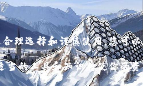 加密货币与硬件钱包的关系解析：为何选择硬件钱包保护您的资产？

加密货币, 硬件钱包, 数字资产, 安全存储, 投资策略/guanjianci

引言：加密货币的崛起与安全挑战

近年来，加密货币的迅猛发展吸引了全球投资者的目光。从比特币到以太坊，各类数字货币层出不穷，构建了一个全新的金融生态。然而，随之而来的安全问题也不容忽视。黑客攻击、网络诈骗、交易所倒闭等事件频频发生，使得许多投资者对数字资产的安全存储产生疑虑。在这样的背景下，硬件钱包逐渐成为保护加密资产的热门选择。

什么是硬件钱包？

硬件钱包是一种专门用于存储数字货币私钥的物理设备。与传统的软件钱包相比，硬件钱包能提供更高的安全性。这是因为硬件钱包通常不连接互联网，从而避免了网络攻击和病毒感染的风险。一些流行的硬件钱包品牌包括Ledger和Trezor等，它们凭借安全性、易用性和广泛的兼容性，赢得了用户的信赖。

加密货币的安全存储需求

在探讨加密货币与硬件钱包的关系时，我们需先回顾加密货币的发展历程。越多的用户参与到这个领域，意味着对安全存储的需求也越来越迫切。许多刚刚进入市场的投资者，往往因缺乏安全防范意识而遭受损失。例如，某些用户在长期没有备份自己钱包私钥的情况下，因硬盘损坏或设备丢失而无法找回资产。这种情况不仅让人懊悔，更加剧了对数字资产安全存储工具的需求。

硬件钱包的独特优势

硬件钱包能够提供多重安全保障，其独特优势主要体现在以下几个方面：

h41. 离线存储，防范网络风险/h4

由于硬件钱包不与互联网连接，黑客和恶意软件无法轻易接触到你的私钥。这意味着，即使你的计算机或手机感染病毒，你的加密资产仍然是安全的。

h42. 数据完整性/h4

硬件钱包内置的安全芯片能够保障私钥不被提取或复制。这一特性确保了用户的资产不会因为设备被盗或丢失而遭受损失。大多数硬件钱包还支持多重身份验证设置，进一步提高安全性。

h43. 用户友好性/h4

尽管硬件钱包听起来复杂，实际上绝大多数硬件钱包都设计得相对简单，易于使用。用户可以通过易于理解的界面，一步一步完成设置和交易，甚至取得备份。此外，许多硬件钱包还提供手机应用程序，使得资产管理更加方便。

如何选择合适的硬件钱包？

面对市场上多种多样的硬件钱包，消费者该如何选择？以下是几个关键因素：

h41. 安全性/h4

选择硬件钱包时，首先要关注其安全性。尽量选择那些通过第三方审计的产品，了解其安全功能和漏洞历史。确保钱包支持加密的PIN码、种子备份和多重身份验证。

h42. 兼容性/h4

确保硬件钱包能够支持你所持有的加密货币。某些品牌可能只支持主流币种，而竞争对手可能会支持更多的小众币种，适合多样化投资的用户。

h43. 用户口碑/h4

查看用户评论和专业评测有助于了解硬件钱包的实际使用体验。有时，某些钱包在安全性方面做得很好，但在用户体验和售后服务方面却未必令人满意，因此不能只看“安全”这一个因素。

使用硬件钱包的注意事项

虽然硬件钱包相对安全，但用户在使用过程中仍需注意一些事项，以确保资产的安全：

h41. 妥善保管备份/h4

在设置硬件钱包时，用户通常会获得一个“恢复种子”，这是一个关键的备份信息，一旦遗失，将无法找回资产。务必将其妥善保管，不要将其保存在容易丢失或者遭窃的地方。

h42. 远离不明来源的设备/h4

在使用硬件钱包时，务必确保操作环境的安全。使用不明来源的计算机或手机可能让你的钱包面临被恶意软件攻击的风险。始终使用自己的设备，避免在公共场合进行操作。

h43. 定期更新固件/h4

硬件钱包生产商会定期发布固件更新，以修复已知漏洞和提升用户体验。定期关注并按照官方指引进行更新能有效提高钱包的安全性。

结语：安全存储、智慧投资

总之，加密货币的增长催生了硬件钱包的普及与发展。作为数字资产管理的重要工具，硬件钱包凭借其高度的安全性和用户友好性，成为越来越多投资者保护资产的首选。通过合理选择和谨慎使用，您可以在风险与收益之间找到一个平衡点，更好地参与到这个充满机遇的数字货币世界中。

在投资之外，不妨深入了解区块链技术和数字货币背后的理念，这不仅能丰富你的知识储备，也能在未来的投资决策中提供灵感和指导。记住，安全始终是投资的首要目标，而适当的工具和知识将使你的资产在纷繁复杂的市场中稳健前行。