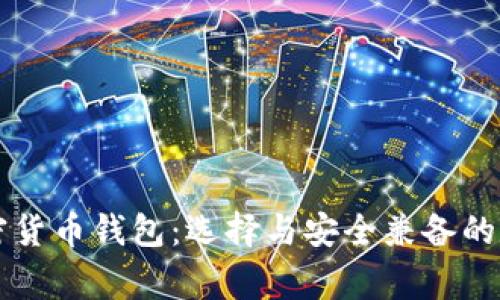 美国最常用的加密货币钱包：选择与安全兼备的数字资产管理工具
