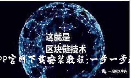 TPWallet APP官网下载安装教程：一步一步教你轻松掌握