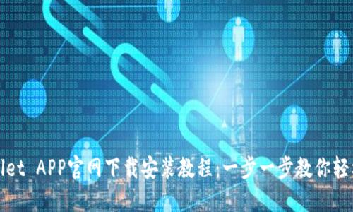 TPWallet APP官网下载安装教程：一步一步教你轻松掌握