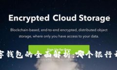 2023年银行数字钱包的全面解析：哪个银行开通了