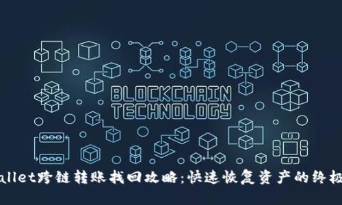 TPWallet跨链转账找回攻略：快速恢复资产的终极指南