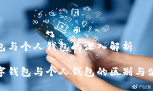数字钱包与个人钱包的深入解析

揭秘数字钱包与个人钱包的区别与使用趋势
