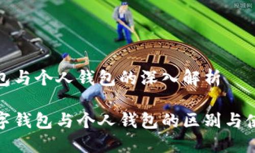 数字钱包与个人钱包的深入解析

揭秘数字钱包与个人钱包的区别与使用趋势