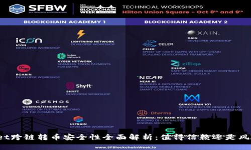 TPWallet跨链转币安全性全面解析：值得信赖还是风险重重？