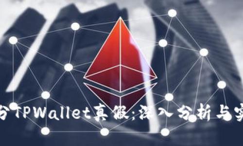 如何区分TPWallet真假：深入分析与实用建议