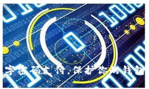 如何设置数字密码支付，保护你的钱包安全与便捷