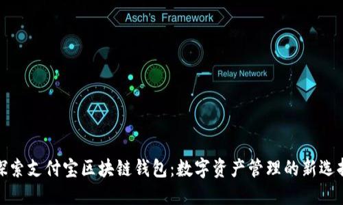 探索支付宝区块链钱包：数字资产管理的新选择