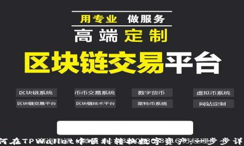 
如何在TPWallet中顺利转换数字资产：一步步详解！