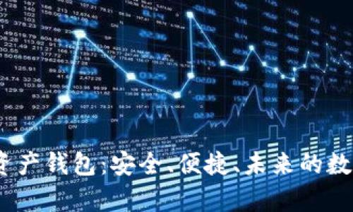GDCE数字资产钱包：安全、便捷、未来的数字财富管理