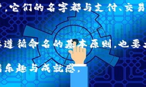 biao ti/biao ti数字钱包命名指南：创意与个性的完美结合/biao ti

数字钱包, 创意命名, 个性化, 现代科技, 金融创新/guanjianci

引言
在数字经济快速发展的今天，数字钱包作为一种新的金融工具，逐渐走入了我们的生活。这种创新的支付方式，让我们可以随时随地进行交易，便捷又高效。因此，如何为数字钱包命名，变得尤为重要。一个好的名字不仅要容易记忆，还要能反映出钱包的特点与功能，甚至能够在用户心中产生情感共鸣。

数字钱包命名的意义
一个合适的名字能够瞬间吸引用户的注意力，这在激烈的市场竞争中显得尤为重要。名字不仅是品牌的象征，更是用户对产品的第一印象。想要在众多钱包应用中脱颖而出，名字的创意与个性化尤为关键。

命名的基本原则
在为数字钱包取名字时，有几个基本原则需要遵循：
ul
    listrong简洁易记：/strong名称应简短、易记，便于用户在需要时迅速想起。过长或复杂的名字往往会让用户感到困惑。/li
    listrong相关性：/strong名称应与金融、支付等相关联，使用户能够一目了然产品的功能和特点。/li
    listrong个性化：/strong在保证易记性和相关性的基础上，注入一些个性化元素，使名字更具吸引力，例如引用流行词汇或文化元素。/li
    listrong简约而不简单：/strong尽量避免使用过于复杂和专业的术语，让更多用户感到亲切。/li
/ul

考虑目标受众
在命名过程中，了解目标受众的特点至关重要。例如，年轻用户可能更喜欢带有前卫意味的名称，而年长用户则可能偏好更为传统的选择。因此，了解受众的心理与偏好，能够更好地指导命名过程。

借助流行文化和趋势
在命名时，可以借助一些流行文化和趋势。例如，近年来“数字化”和“去中心化”这两个概念越来越流行。一些与这些趋势相关的词可以成为灵感来源。比如，可以考虑加入“链”、“网”、“币”等元素，增强科技感和现代感。

命名的灵感来源
灵感的来源是多种多样的，以下是一些能够激发创意的途径：
ul
    listrong自然元素：/strong自然界中的元素如“水”、“火”、“风”等，可以象征灵活与变幻。/li
    listrong未来科技：/strong借用一些科技感十足的词汇，如“量子”、“未来”、“智能”等，传达出数字钱包的创新特性。/li
    listrong情感连接：/strong创造能让用户产生情感共鸣的名称，例如“家”、“伴”、“心”等，能够让用户感受到一种温暖与信任感。/li
/ul

结合多语言元素
在全球化的今天，结合不同语言的元素也是一个不错的选择。比如，可以使用法语、德语或西班牙语中的一些单词，能够为数字钱包名字增添一抹异国风情，同时吸引更多的国际用户。

试验与反馈
在命名的最后阶段，可以进行一些试验与反馈。将几个备选名称发送给目标受众或者朋友圈，看看他们的反应。同时，利用在线问卷调查或者社交媒体进行收集反馈，获取更广泛的观点。

成功案例分析
通过分析一些成功的数字钱包命名案例，可以获得更多启发。例如，“PayPal”和“Venmo”都是利用简短、易记的名称成功吸引了大量用户。它们的名字都与支付、交易等特征关联紧密，同时又具有足够的辨识度。

总结
命名是一门艺术，尤其是在日新月异的数字金融领域。一个好的名字能够为数字钱包带来更广泛的认可与使用。在这个过程中，我们既要遵循命名的基本原则，也要大胆创新，融入流行元素和个性化细节。随着对市场与的加深，最终取出的名字将成为数字钱包成功的重要一环。

总而言之，尽管为数字钱包命名并非易事，但通过综合考虑目标受众、流行文化及创新元素，灵感与实际应用都将会让这个过程变得充满乐趣与成就感。