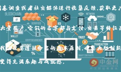 biao ti/biao ti数字钱包命名指南：创意与个性的完美结合/biao ti

数字钱包, 创意命名, 个性化, 现代科技, 金融创新/guanjianci

引言
在数字经济快速发展的今天，数字钱包作为一种新的金融工具，逐渐走入了我们的生活。这种创新的支付方式，让我们可以随时随地进行交易，便捷又高效。因此，如何为数字钱包命名，变得尤为重要。一个好的名字不仅要容易记忆，还要能反映出钱包的特点与功能，甚至能够在用户心中产生情感共鸣。

数字钱包命名的意义
一个合适的名字能够瞬间吸引用户的注意力，这在激烈的市场竞争中显得尤为重要。名字不仅是品牌的象征，更是用户对产品的第一印象。想要在众多钱包应用中脱颖而出，名字的创意与个性化尤为关键。

命名的基本原则
在为数字钱包取名字时，有几个基本原则需要遵循：
ul
    listrong简洁易记：/strong名称应简短、易记，便于用户在需要时迅速想起。过长或复杂的名字往往会让用户感到困惑。/li
    listrong相关性：/strong名称应与金融、支付等相关联，使用户能够一目了然产品的功能和特点。/li
    listrong个性化：/strong在保证易记性和相关性的基础上，注入一些个性化元素，使名字更具吸引力，例如引用流行词汇或文化元素。/li
    listrong简约而不简单：/strong尽量避免使用过于复杂和专业的术语，让更多用户感到亲切。/li
/ul

考虑目标受众
在命名过程中，了解目标受众的特点至关重要。例如，年轻用户可能更喜欢带有前卫意味的名称，而年长用户则可能偏好更为传统的选择。因此，了解受众的心理与偏好，能够更好地指导命名过程。

借助流行文化和趋势
在命名时，可以借助一些流行文化和趋势。例如，近年来“数字化”和“去中心化”这两个概念越来越流行。一些与这些趋势相关的词可以成为灵感来源。比如，可以考虑加入“链”、“网”、“币”等元素，增强科技感和现代感。

命名的灵感来源
灵感的来源是多种多样的，以下是一些能够激发创意的途径：
ul
    listrong自然元素：/strong自然界中的元素如“水”、“火”、“风”等，可以象征灵活与变幻。/li
    listrong未来科技：/strong借用一些科技感十足的词汇，如“量子”、“未来”、“智能”等，传达出数字钱包的创新特性。/li
    listrong情感连接：/strong创造能让用户产生情感共鸣的名称，例如“家”、“伴”、“心”等，能够让用户感受到一种温暖与信任感。/li
/ul

结合多语言元素
在全球化的今天，结合不同语言的元素也是一个不错的选择。比如，可以使用法语、德语或西班牙语中的一些单词，能够为数字钱包名字增添一抹异国风情，同时吸引更多的国际用户。

试验与反馈
在命名的最后阶段，可以进行一些试验与反馈。将几个备选名称发送给目标受众或者朋友圈，看看他们的反应。同时，利用在线问卷调查或者社交媒体进行收集反馈，获取更广泛的观点。

成功案例分析
通过分析一些成功的数字钱包命名案例，可以获得更多启发。例如，“PayPal”和“Venmo”都是利用简短、易记的名称成功吸引了大量用户。它们的名字都与支付、交易等特征关联紧密，同时又具有足够的辨识度。

总结
命名是一门艺术，尤其是在日新月异的数字金融领域。一个好的名字能够为数字钱包带来更广泛的认可与使用。在这个过程中，我们既要遵循命名的基本原则，也要大胆创新，融入流行元素和个性化细节。随着对市场与的加深，最终取出的名字将成为数字钱包成功的重要一环。

总而言之，尽管为数字钱包命名并非易事，但通过综合考虑目标受众、流行文化及创新元素，灵感与实际应用都将会让这个过程变得充满乐趣与成就感。