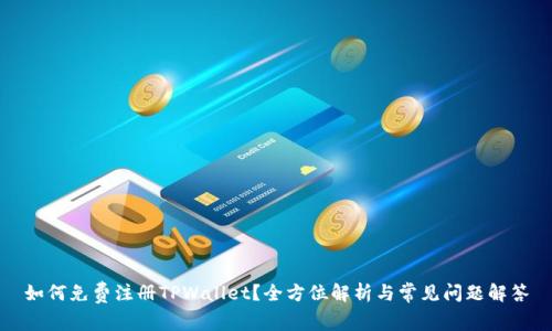 如何免费注册TPWallet？全方位解析与常见问题解答