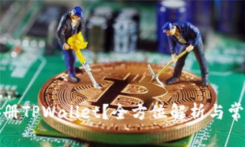 如何免费注册TPWallet？全方位解析与常见问题解答