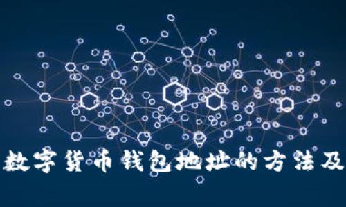 轻松查询数字货币钱包地址的方法及注意事项