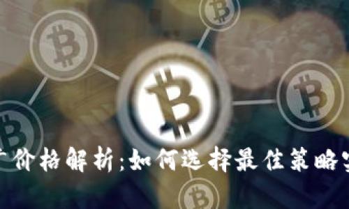 数字钱包推广价格解析：如何选择最佳策略实现高效转化
