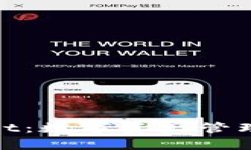 揭秘BK钱包与TPWallet：数字资产管理新选择，全面对比分析