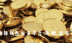 全面解析区块链钱包交易平台：选择、使用与安
