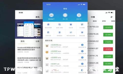   
TPWallet未同步火币链的原因及解决方案