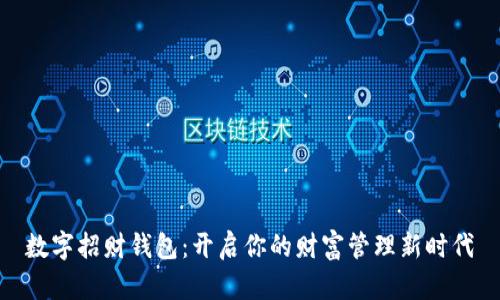 数字招财钱包：开启你的财富管理新时代