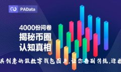 示例2023年最具创意的假数字钱包图片，让你告别