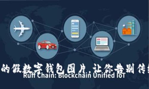 示例

2023年最具创意的假数字钱包图片，让你告别传统，迎接未来金融！