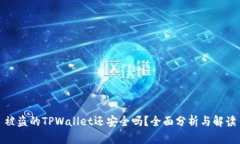 被盗的TPWallet还安全吗？全面分析与解读