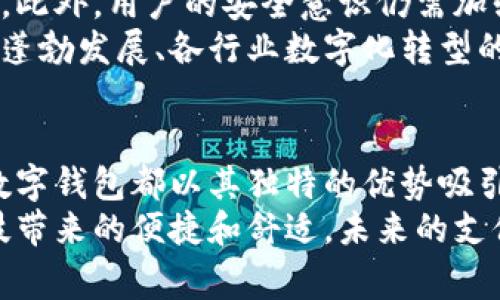 内置交易数字钱包：开启区块链时代的便捷支付体验

数字钱包，区块链，便捷支付，cryptocurrency，安全性/guanjianci

引言：数字金融的腾飞
随着科技的飞速发展，数字金融已逐渐成为现代社会交易的重要组成部分。在这一波潮流之中，内置交易数字钱包逐渐崭露头角，它不仅为用户提供了便捷的支付体验，更为我们开启了一扇通往区块链时代的大门。无论你是在购买商品、进行线上支付，还是在境外消费，内置交易数字钱包都能迅速满足你的需求，保障交易的高效与安全。

内置交易数字钱包的定义与意义
什么是内置交易数字钱包呢？简而言之，它是一个可以在应用程序中直接使用的数字钱包，用户无需下载额外的应用就能进行加密货币的存储和交易。这种钱包的出现，使得用户的支付方式从传统的现金和信用卡转向了更为现代化和科技化的方向。
随着数字货币逐渐被接受，内置交易数字钱包的重要性愈发凸显。它不仅为用户提供了随时随地的交易便利，还通过区块链技术确保了交易的安全性，以应对当今网络环境下的各种安全挑战。

内置交易数字钱包的工作原理
那么，内置交易数字钱包是如何工作的呢？首先，它将用户的资金以加密货币的形式存储在区块链上。当用户需要进行交易时，只需在钱包中选择所需的货币和金额，系统会自动验证并处理交易请求。这一过程之所以快速且安全，是因为区块链技术的去中心化特点减少了对中介的依赖。
此外，内置交易数字钱包通常与生物识别技术结合，比如指纹识别或面部识别，这在很大程度上保证了用户账户的安全性。当用户进行交易时，只有通过生物识别验证，才能顺利完成支付，确保用户的资金不易受到非法侵害。

便捷支付的优势
内置交易数字钱包赋予用户诸多便捷之处，最显而易见的便是支付的快速性。用户只需通过一次轻触或一次扫二维码，就能完成支付，省去了找零钱或输入卡号的繁琐。而且，由于没有诸如现金、银行卡等物理形式的限制，使用它进行在线购物或线下消费都显得尤为简单。
更值得一提的是，内置交易数字钱包通常支持多种加密货币的交易功能。用户可以根据实时市场行情，选择最有利的货币进行交易，从而在一些情况下获得更高的收益。这不仅提升了用户的交易灵活性，也让投资的选择变得更加多样化。

安全性：数字交易的守护神
数字钱包在提供便捷的同时，更加重视安全性。内置交易数字钱包采用了先进的加密算法，使得用户的交易信息和资产得以保护。每一笔交易都必须经过实名认证，用户的信息经过多重加密，确保无人能够非法窃取。
同时，内置交易数字钱包通常具有交易记录追踪功能，使得用户在遇到问题时能够迅速找到相关证据，增加了交易的透明度。这一切都在警示着用户，尽管数字交易带来了许多便利，但尽量不要随意分享自己的账户密码和其他个人信息，以免造成不必要的安全隐患。

与传统钱包的区别与联系
相比传统钱包，内置交易数字钱包显然更符合现代人的消费习惯。传统钱包通常需要携带一定的现金、银行卡，而内置交易数字钱包允许用户随时随地使用手机进行交易，打破了地域和时间的限制。
然而，尽管二者在表面上看似差异巨大，内置交易数字钱包实际上与传统钱包还是有某种联系的。就如同传统钱包的用途在于保障资金安全和便利支付功能一样，内置交易数字钱包同样追求这两个目标，但却在技术层面实现了质的飞跃。

面临的挑战与未来展望
当然，内置交易数字钱包也面临着不少挑战。例如，各国政府对数字货币的监管政策尚不统一，如何在合规的框架内发展是各大钱包平台亟待解决的问题。此外，用户的安全意识仍需加强，特别是在信息安全及交易安全方面，用户需增强自我保护的意识。
未来，随着区块链技术的不断成熟和市场需求的增长，内置交易数字钱包有望在更多的场景中被应用，从而给我们带来全新的支付体验。全球数字经济的蓬勃发展、各行业数字化转型的推波助澜，亦将推动内置交易数字钱包在未来发展的进程。

结语：拥抱未来的数字交易
总的来说，内置交易数字钱包的出现，标志着我们正在迈向一个全新的数字金融时代。无论是快速便捷的支付体验，还是高度安全的交易保障，内置交易数字钱包都以其独特的优势吸引了越来越多的用户。
在这个信息化、数字化飞速发展的时代，我们每个人都应该积极拥抱变化。在您的日常消费中，尝试使用内置交易数字钱包参与到这一浪潮中来，体验科技带来的便捷和舒适。未来的支付方式将愈加多元化，而我们则应及时调整自己的消费习惯，以更好地适应数字经济时代的新潮流。