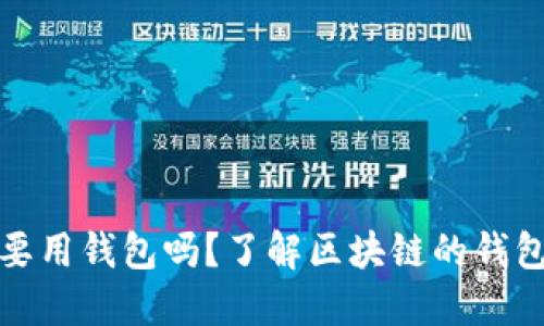 玩区块链一定要用钱包吗？了解区块链的钱包功能与安全性