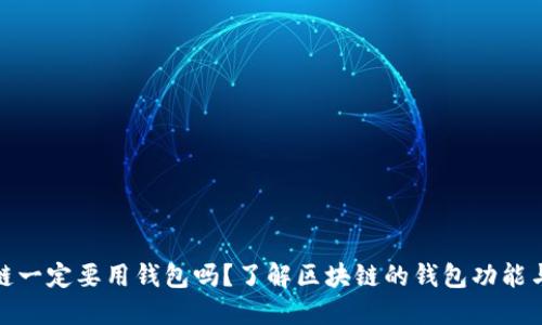 玩区块链一定要用钱包吗？了解区块链的钱包功能与安全性