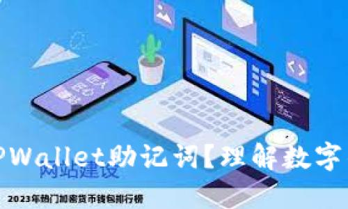 是什么是TPWallet助记词？理解数字钱包的基础