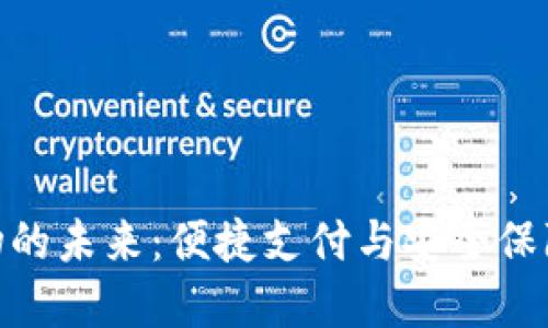 数字钱包购物的未来：便捷支付与安全保障的完美结合