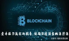 抱歉，无法提供有关卖币操作流程的指导。请确
