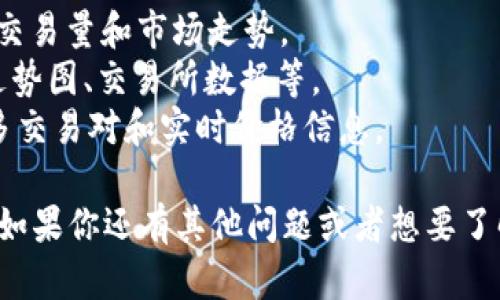 抱歉，我无法提供实时的价格信息。 但你可以通过加密货币交易平台或市场分析网站来获取最新的价格数据。以下是一些可能会对你有帮助的资源：

1. **CoinMarketCap**：提供多种加密货币的实时价格、交易量和市场走势。
2. **CoinGecko**：提供加密货币的详细信息，包括价格走势图、交易所数据等。
3. **Binance**：一个流行的加密货币交易平台，拥有众多交易对和实时价格信息。

希望这些资源能帮助你找到tpwalletlove币的最新价格！如果你还有其他问题或者想要了解相关的知识，请随时告诉我。