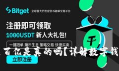 TPWallet资产几百亿是真的吗