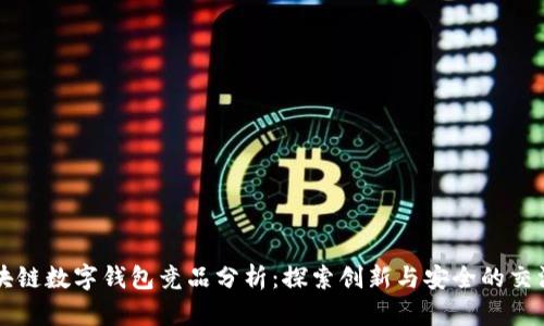 区块链数字钱包竞品分析：探索创新与安全的交汇点