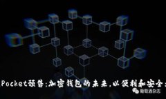 TokenPocket预售：加密钱包的