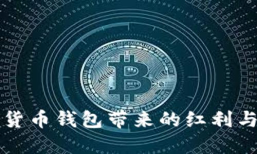 央行数字货币钱包带来的红利与未来展望