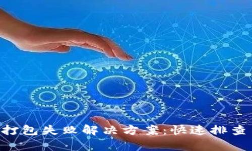 TPWallet 打包失败解决方案：快速排查与修复指南