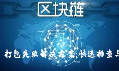TPWallet 打包失败解决方案：快速排查与修复指南