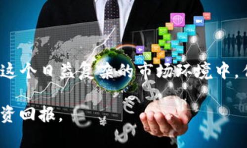    为什么tpwallet卖币总是卖不出去？ / 

 guanjianci  tpwallet, 卖币, 数字货币, 交易平台, 投资 /guanjianci 

 一、引言：理解数字货币交易的挑战 
在数字货币投资的海洋中，交易平台如雨后春笋般涌现。而tpwallet正是其中一个受到关注的平台。对于许多投资者而言，掌握如何顺利进行交易是成功的关键。然而，有些用户却在tpwallet上遇到了 sell币困难的问题。这种情况让许多人感到困惑和沮丧，尤其是当他们期望通过出售资产来实现利润时。分析导致这种情况的多方面因素，我们将深入探讨可能的原因以及解决方案。

 二、分析现象：为何卖币不顺利？ 
首先，需要明确的是，不仅是tpwallet，许多数字货币交易平台在卖出交易时也会出现一些问题。这些问题通常可以归纳为以下几类：

h4 1. 市场流动性不足 /h4
如果某种数字货币在tpwallet上的交易量较小，买家就会缺乏，导致卖出订单长期挂在平台上。尤其是在某些小型或新兴的加密货币中，流动性不足是一个普遍现象。想象一下，您拥有一款独特的艺术品，但在没有买家和展览的情况下，它的价值似乎无从体现。

h4 2. 价格波动剧烈 /h4
数字货币市场波动性极大，价格瞬息万变。一旦您下单挂卖，可能就在不久后价格大幅下跌，造成卖不出去的情况。您可能会面临选择，是否以更低的价格出售，还是坚持高价，迎接风险。

h4 3. 技术故障或平台维护 /h4
tpwallet作为一个技术平台，偶尔可能会遭遇技术故障或需要进行维护，这期间交易可能无法正常进行。假设您正准备出手一笔交易，突然遇到系统崩溃或延迟，这种情况下无疑会限制您的操作灵活性。

h4 4. 交易费用及设定问题 /h4
每笔交易都会涉及手续费。一些用户未能合理管理交易费用，可能会觉得卖币收益下降，进而选择不出售。此外，您设置的卖出价格是否过高也是重要因素，有时候理想与现实存在落差。

h4 5. 情绪与时机把握 /h4
市场情绪如同潮水，波动不定。可能您在市场反转的关键时刻决定卖出，但又错失了更好的时机。对于投资者而言，情绪管理尤为重要，需保持冷静思考。

 三、解决方案：提升交易的成功率 
面对上述种种问题，仅仅埋怨没有帮助。相反，积极寻找解决方案才是明智之举。以下是一些实用的建议，能够帮助您在tpwallet上更顺利地完成交易。

h4 1. 增加市场信息获取 /h4
实时跟踪市场行情，了解您所持数字货币的最新动态和趋势信息。利用各类 analytic 工具与社交媒体，确保自己在信息流通中保持敏锐，做到心中有数。

h4 2. 调整交易策略 /h4
考虑制订更灵活的交易策略，如果发现市场不理想，可以适时调整卖出价格，寻找合适的机会。适度地分批出售也是一种可取的策略，通过量化的方式降低风险。

h4 3. 注意平台公告 /h4
关注tpwallet的官方公告，确保您在交易时获取有关平台维护或系统故障的最新消息。这能帮助您合理安排交易时间和方式。

h4 4. 逐步熟悉平台机制 /h4
不妨通过模拟交易或小额交易来增加对tpwallet操作流程的熟悉度。了解交易手续费、出价方法和限价单等功能，提升交易的成功率。

h4 5. 管理情绪与风险 /h4
在数字货币投资中，情绪管理至关重要。避免因市场波动而盲目决策，制定清晰的投资目标，并始终保持理性。投资需谨慎。

 四、总结：直面挑战与机遇 
数字货币交易就像一场充满戏剧性的博弈，既充满挑战，也蕴含机遇。虽然在tpwallet上卖币不顺利，但通过合理分析原因并采取适当的措施，您可以最大限度地提高成功率。在这个日益复杂的市场环境中，作为投资者，我们需保持学习的热情与敏锐的洞察力，牢记每一次失败都是成长的契机。

与此同时，随着技术的发展，数字货币的应用场景也在不断扩大，未来的市场趋势难以捉摸，但趋势总是在不断演变。愿每位投资者都能在这一领域勇敢前行，收获属于自己的投资回报。