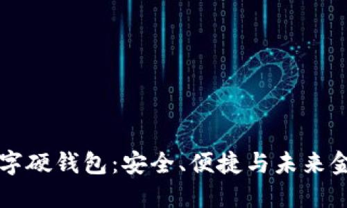 恒宝科技数字硬钱包：安全、便捷与未来金融的交汇点
