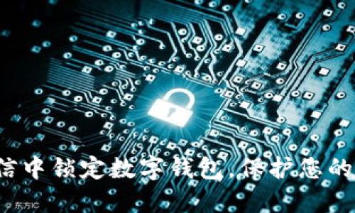 如何在微信中锁定数字钱包，保护您的财产安全？