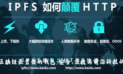 揭秘区块链最靠谱的钱包：安全、便捷与前沿科技的结合