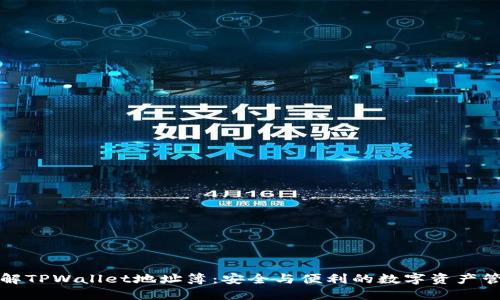 深入了解TPWallet地址簿：安全与便利的数字资产管理工具