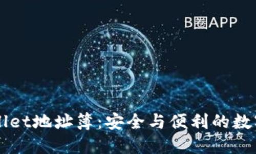 深入了解TPWallet地址簿：安全与便利的数字资产管理工具